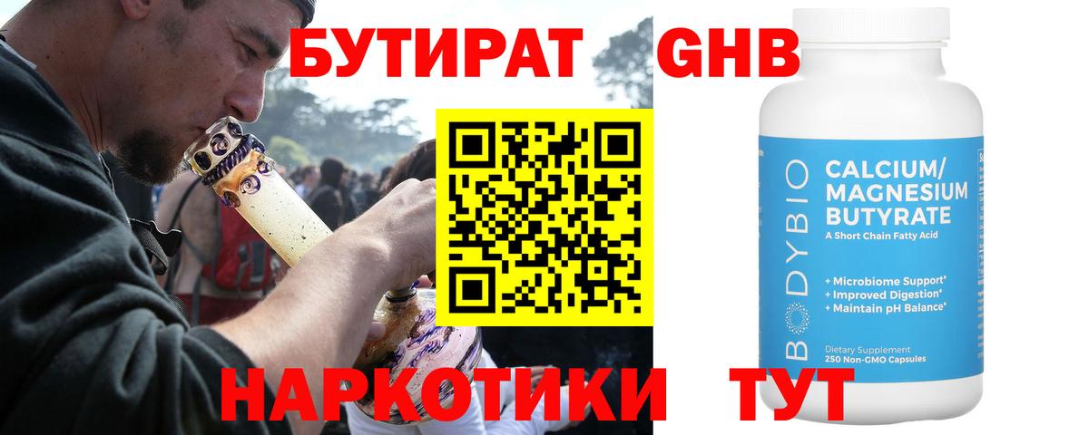 БУТИРАТ Butirat Кольчугино